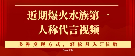 近期爆火的第一人称水族代言视频，条条万赞，多种变现方式，轻松月入5位数 - 网创副业项目网-网创副业项目网