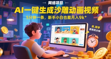 AI一件生成沙雕动画视频，5分钟一条，新手小白也能月入9k+ - 网创副业项目网-网创副业项目网