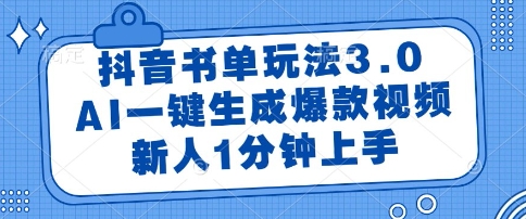 抖音书单玩法3.0，AI一键生成爆款视频，新人1分钟上手【揭秘】 - 网创副业项目网-网创副业项目网