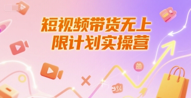 短视频带货无上限计划实操营，新人短视频带货工具流养号破播文案运营篇课程 - 网创副业项目网-网创副业项目网