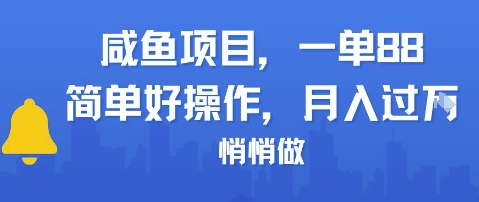 咸鱼项目一单88，简单好操作，月入1W，悄悄做 - 网创副业项目网-网创副业项目网