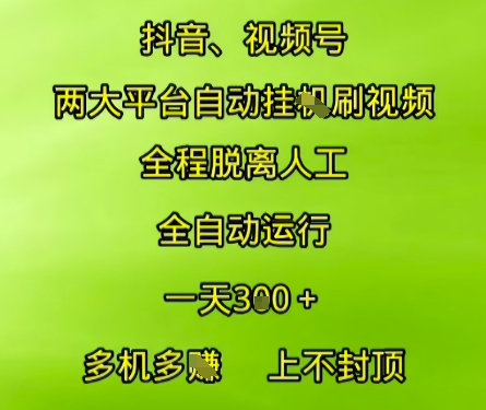 抖音视频号两大平台自动运行，全程脱离人工，自动获取收益，一天3张+，多机多挣，上不封顶【揭秘】 - 网创副业项目网-网创副业项目网