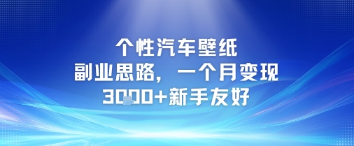 个性汽车壁纸副业思路，一个月变现3k+新手友好 - 网创副业项目网-网创副业项目网
