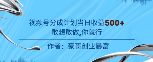 视频号新玩法老年赛道，不用拍摄，不用露脸，不违规，100%原创，当天收益5张 - 网创副业项目网-网创副业项目网