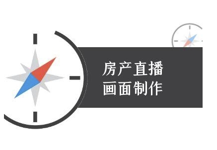 房产直播画面制作-抖音房产直播教程 - 网创副业项目网-网创副业项目网