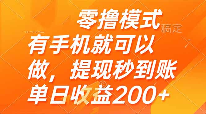 （14766期）零撸模式 有手机就可以做，提现秒到账单日收益200+ - 网创副业项目网-网创副业项目网