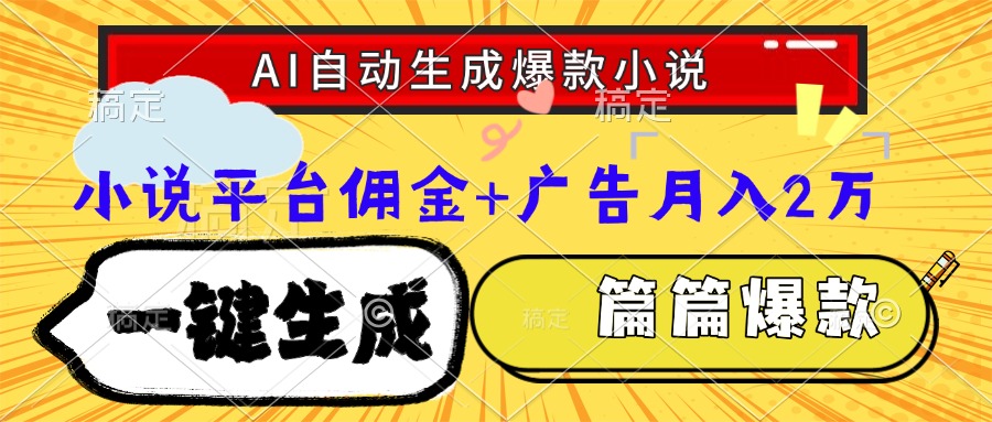（15051期）Ai自动生成网文爆款小说，一件生成小说大纲、故事情节，每篇都是爆款，... - 网创副业项目网-网创副业项目网