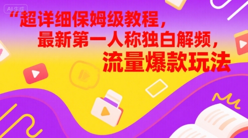 超详细保姆级教程，最新第一人称独白解说视频，流量爆款玩法 - 网创副业项目网-网创副业项目网