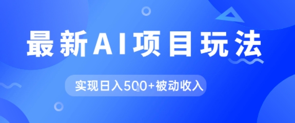 AI最新玩法，自动生成爆款文章获取收益，实现日入5张+被动收入 - 网创副业项目网-网创副业项目网