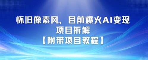 怀旧像素风，目前爆火AI变现项目拆解【附带项目教程】 - 网创副业项目网-网创副业项目网