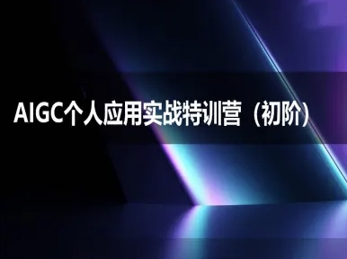 AIGC个人实战应用特训营(初阶班)-deepseek思考力2025 - 网创副业项目网-网创副业项目网