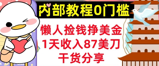 懒人捡钱挣美刀，1天收入87刀，轻松0门槛，内部教程(干货分享) - 网创副业项目网-网创副业项目网
