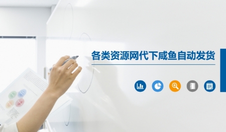 各类资源网代下咸鱼自动发货 - 网创副业项目网-网创副业项目网