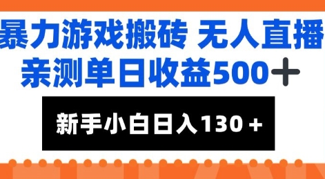暴力游戏搬砖无人直播，亲测单日收益5张+，新手小白也能日入100+ - 网创副业项目网-网创副业项目网