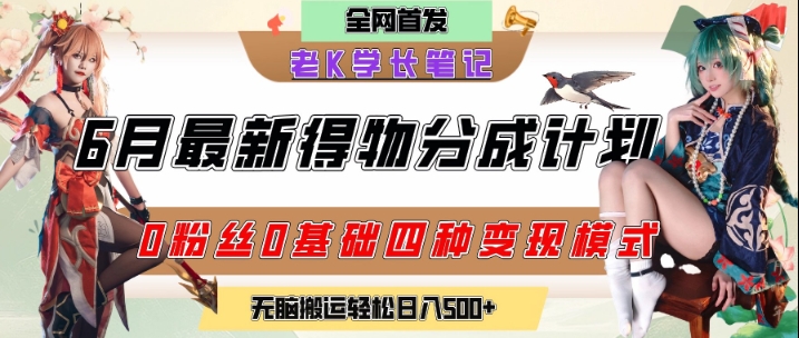 6月份最新得物创作者分成计划2.0玩法，0粉丝0基础四种模式变现，从隐蔽渠道无脑搬运，日入2张 - 网创副业项目网-网创副业项目网