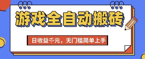 游戏全自动搬砖项目，全自动操作，日收益1k+，无门槛简单上手【揭秘】 - 网创副业项目网-网创副业项目网