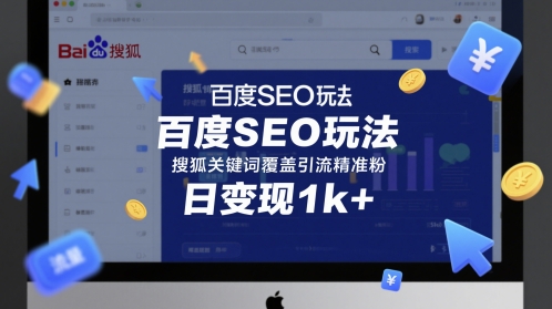 百度SEO玩法，搜狐关键词覆盖引流精准粉，日变现1k+【揭秘】 - 网创副业项目网-网创副业项目网
