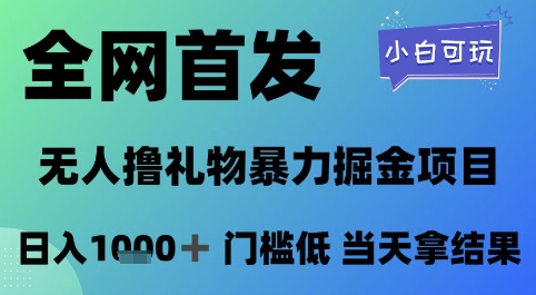 全网首发，无人直播撸礼物暴力掘金项目，小白可玩，日入1k+ 门槛低，当天拿结果【揭秘】 - 网创副业项目网-网创副业项目网