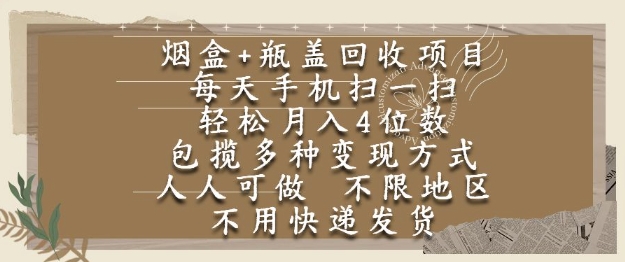 烟盒瓶盖回收项目，每天手机扫一扫，轻松月入4位数，人人可做，不限地区，不用快递【揭秘】 - 网创副业项目网-网创副业项目网