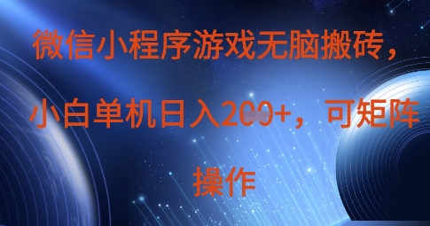 微信小程序游戏无脑搬砖，单设备日入2张+，可矩阵操作 - 网创副业项目网-网创副业项目网