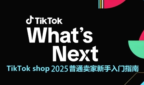 TikTok shop 2025普通卖家新手入门指南，助新手快速掌握从0到1的跨境电商运营逻辑 - 网创副业项目网-网创副业项目网