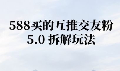 微信半自动互推引流，日引300+ - 网创副业项目网-网创副业项目网