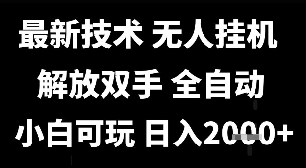 最新技术抖音无人直播掘金，全自动运行，解放双手，小白可玩，日入1k+【揭秘】 - 网创副业项目网-网创副业项目网