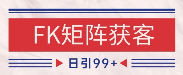 小红书某音FK赛道引流获客 自热矩阵日引200+【揭秘】 - 网创副业项目网-网创副业项目网