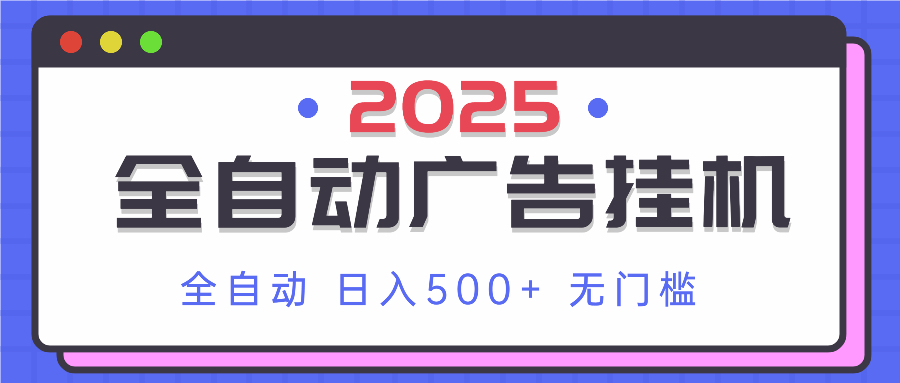 （14356期）2025最新全自动广告挂机 单机500+实操分享 小白可无脑操作 - 网创副业项目网-网创副业项目网