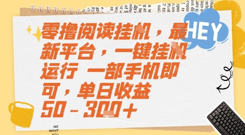 零撸阅读挂G，最新平台，一键全自动运行，一部手机即可，单日收益50-3张+【揭秘】 - 网创副业项目网-网创副业项目网