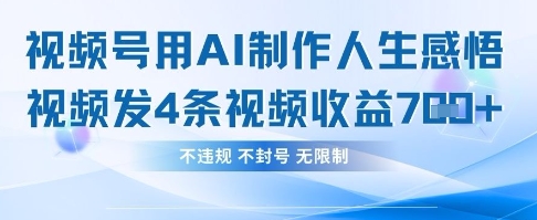 用AI做人生感悟视频，4条视频当天收益782 - 网创副业项目网-网创副业项目网