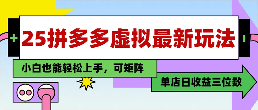 （14783期）25最新拼多多虚拟电商，单店日入3位数，小白也能快速上手，教程. - 网创副业项目网-网创副业项目网