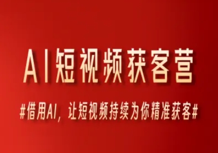 AI短视频获客营，借用AI，让短视频持续为你精准获客 - 网创副业项目网-网创副业项目网