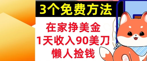 在家挣美金，3个方法 1天收入90美刀，超简单，长久被动收入，懒人捡钱 - 网创副业项目网-网创副业项目网