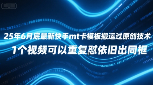 25年6月底最新快手mt卡模板搬运过原创技术，1个视频可以重复怼依旧出同框 - 网创副业项目网-网创副业项目网