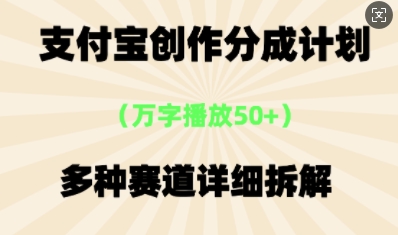 支付宝创作分成计划，多种变现⽅式，全流程详细拆解 - 网创副业项目网-网创副业项目网