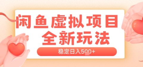 闲鱼虚拟项目全新玩法，稳定日入几张，新手出单容易，有手就行 - 网创副业项目网-网创副业项目网