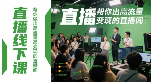 直播线下课，帮你做出高流量高变现的直播间 - 网创副业项目网-网创副业项目网