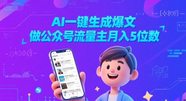 AI一键生成爆文，做公众号流量主月入5位数 - 网创副业项目网-网创副业项目网