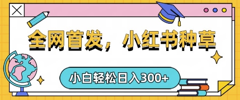 小红书种草，手机项目，日入3张，复制黏贴即可，可矩阵操作，动手不动脑【揭秘】 - 网创副业项目网-网创副业项目网