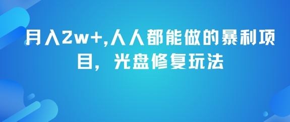 月入2w+，人人都能做的暴利项目，光盘修复玩法 - 网创副业项目网-网创副业项目网