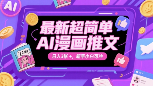 最新超简单AI漫画推文，日入3张+，新手小白可冲 - 网创副业项目网-网创副业项目网