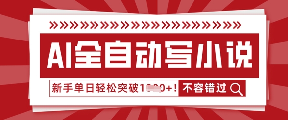 AI全自动写小说，零基础也能做，单日收益轻松多张 - 网创副业项目网-网创副业项目网