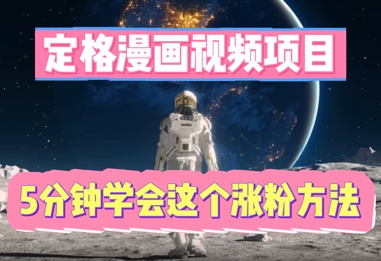 定格漫画视频项目，轻松抓住感人瞬间，5分钟学会这个涨粉方法 - 网创副业项目网-网创副业项目网