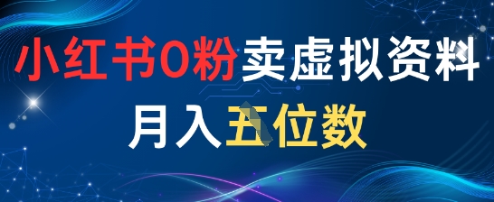 小红书0粉卖虚拟资料月入五位数，一个人一部手机就能做 - 网创副业项目网-网创副业项目网