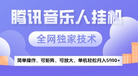 2025腾讯音乐挂G项目，全网独家技术，全新玩法，轻松月入5k+【揭秘】 - 网创副业项目网-网创副业项目网