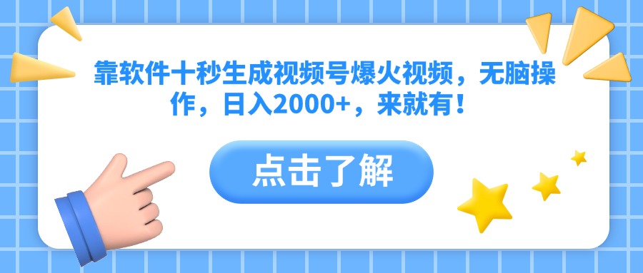 （14538期）靠软件十秒生成视频号爆火视频，无脑操作，日入2000+，来就有！ - 网创副业项目网-网创副业项目网