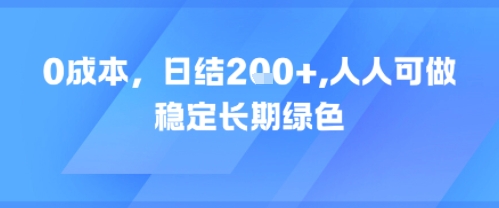 0成本，日入2张，人人可做，稳定长期绿色 - 网创副业项目网-网创副业项目网