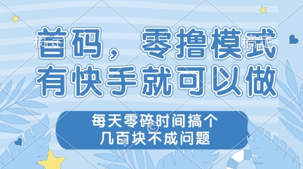 首码，零撸模式，有快手就可以做，每天零碎时间搞个几张不成问题【揭秘】 - 网创副业项目网-网创副业项目网