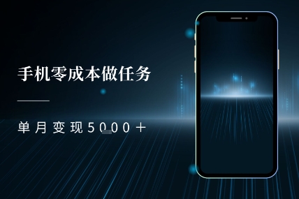零成本做任务，任务简单，数量也比较多，单月变现5k+ - 网创副业项目网-网创副业项目网